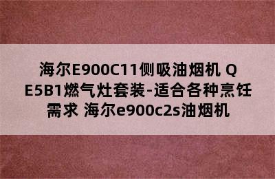 海尔E900C11侧吸油烟机+QE5B1燃气灶套装-适合各种烹饪需求 海尔e900c2s油烟机